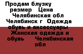 Продам блузку zolla - 44 размер › Цена ­ 200 - Челябинская обл., Челябинск г. Одежда, обувь и аксессуары » Женская одежда и обувь   . Челябинская обл.